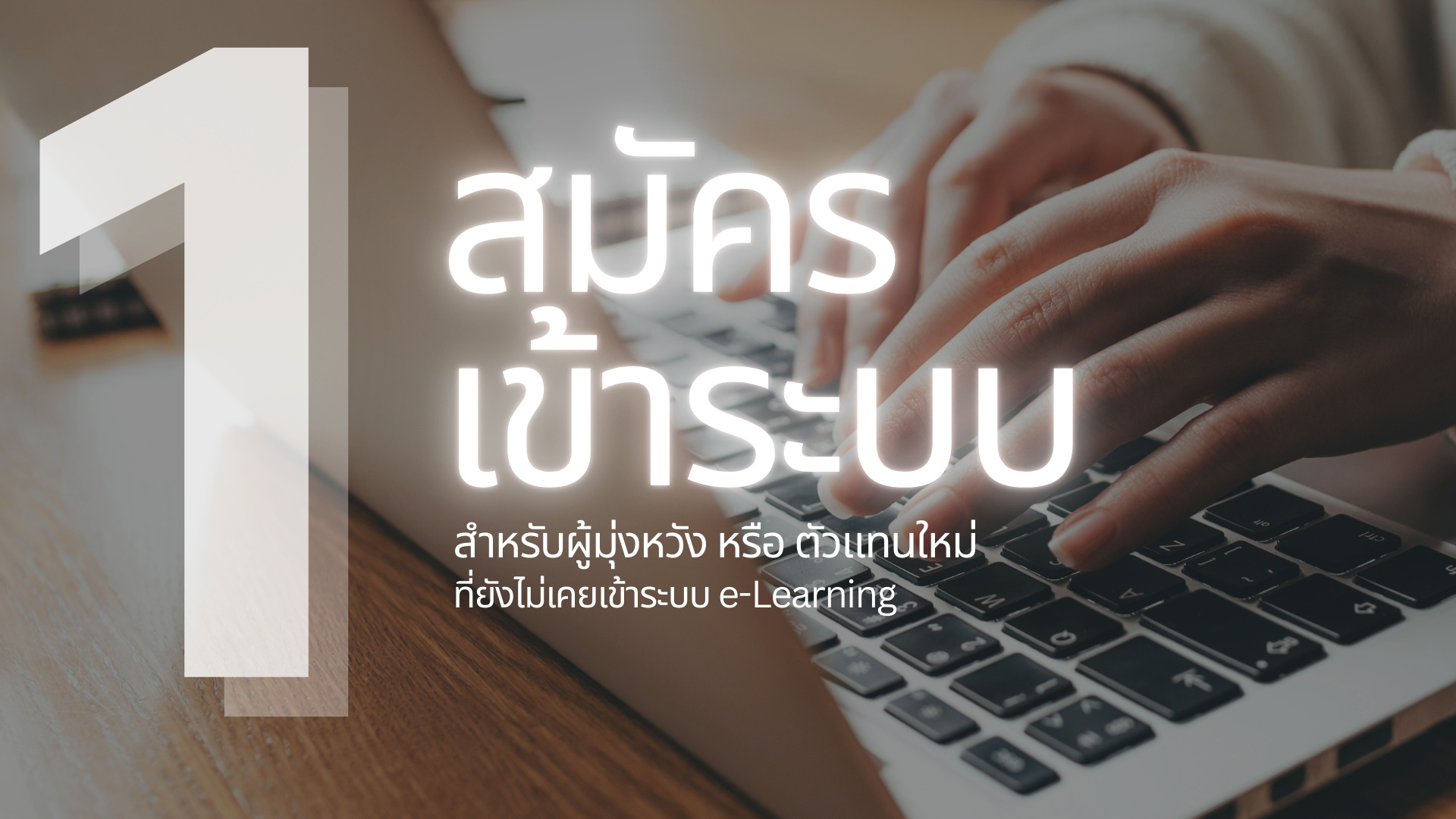 คลิก สำหรับสมัครเข้าระบบครั้งแรก